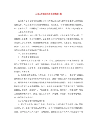 工会工作总结报告范文精选5篇 