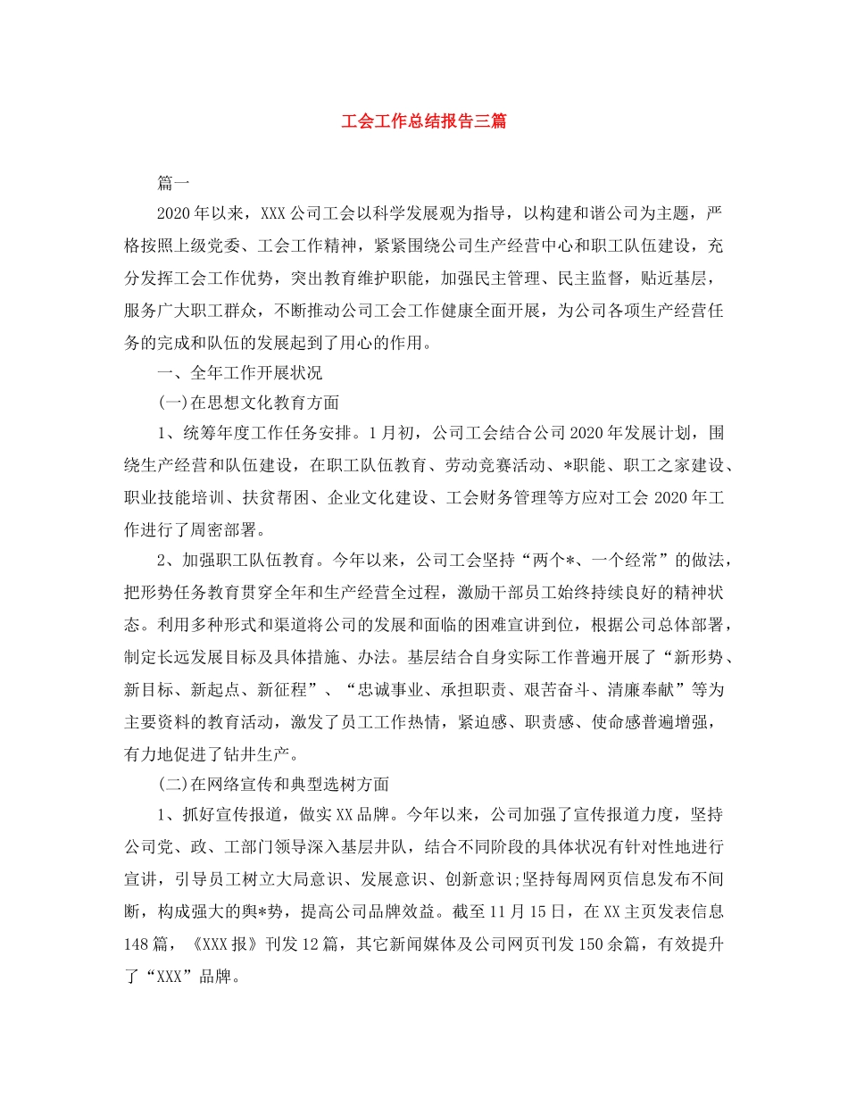 工会工作总结报告三篇 _第1页