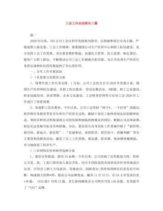 工会工作总结报告三篇 