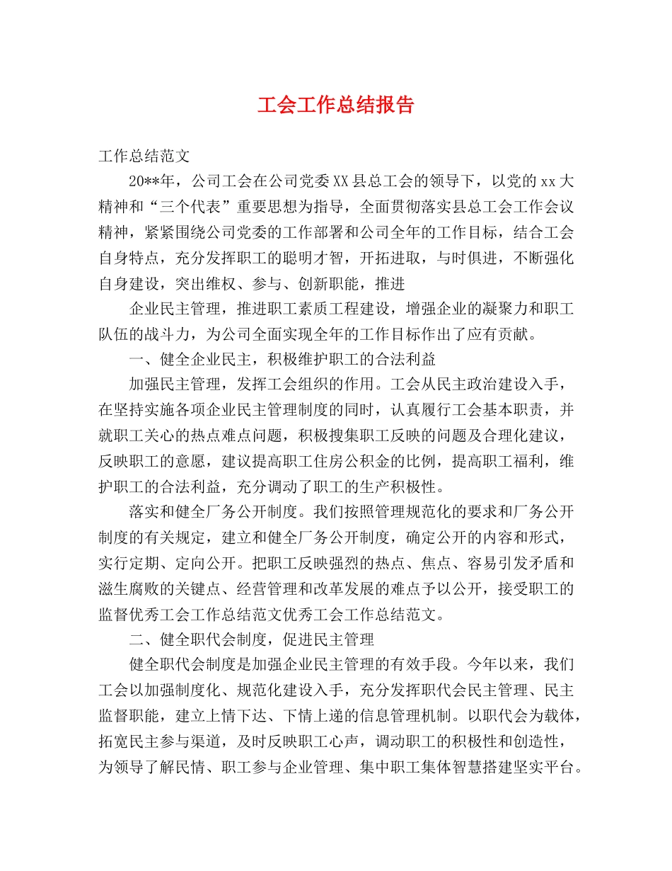工会工作总结报告 _第1页