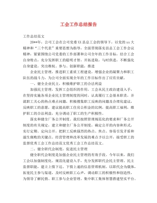 工会工作总结报告 