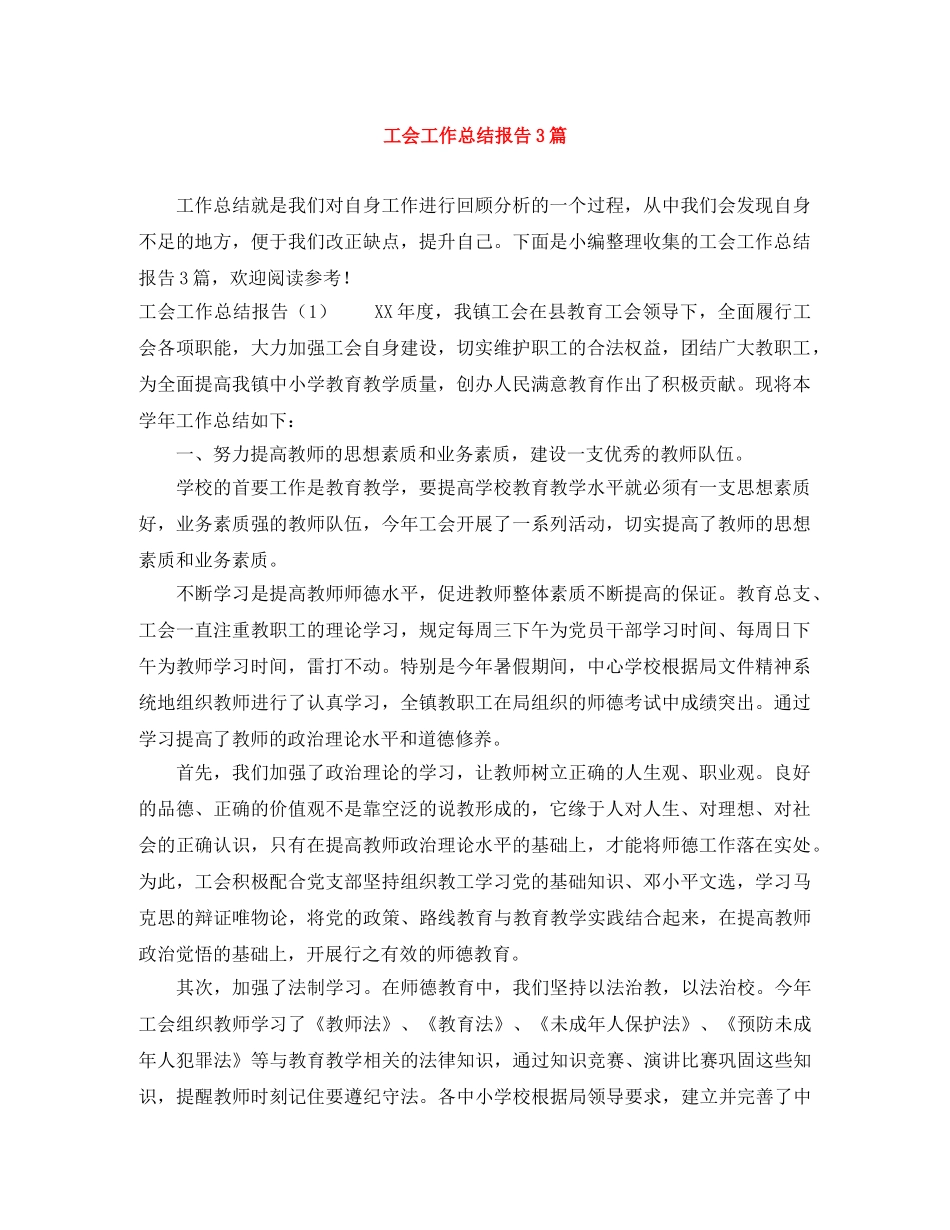 工会工作总结报告3篇 _第1页