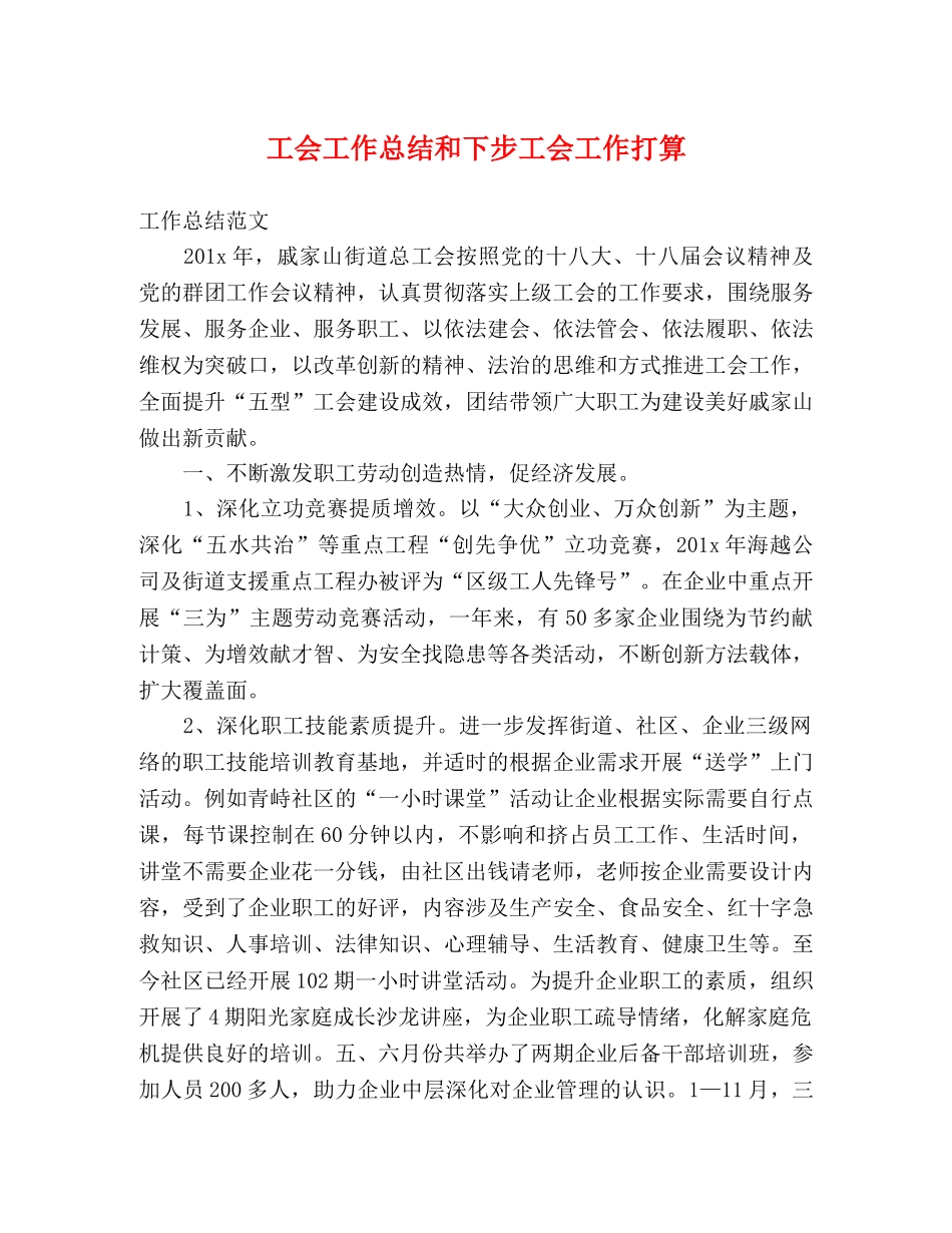 工会工作总结和下步工会工作打算 _第1页