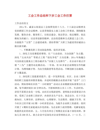 工会工作总结和下步工会工作打算 
