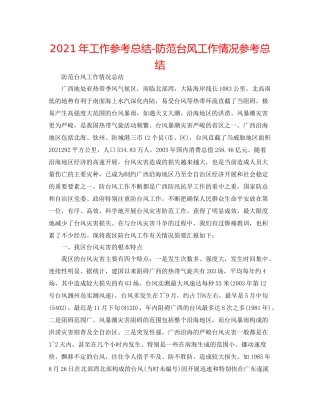 2021年工作参考总结防御台风工作情况参考总结