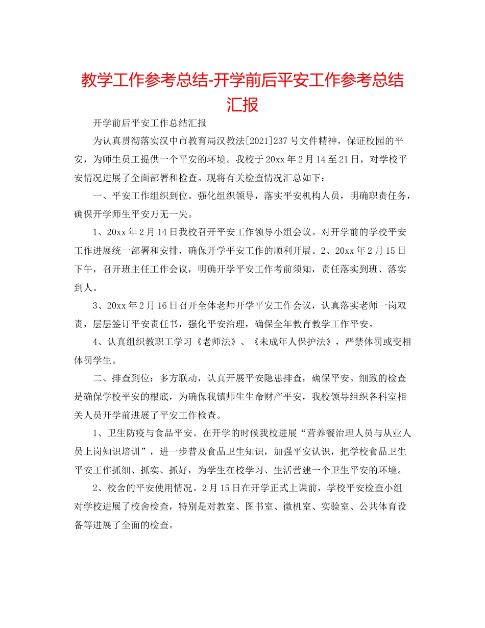 教学工作参考总结开学前后安全工作参考总结汇报_第1页