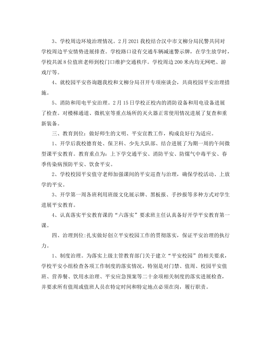 教学工作参考总结开学前后安全工作参考总结汇报_第2页