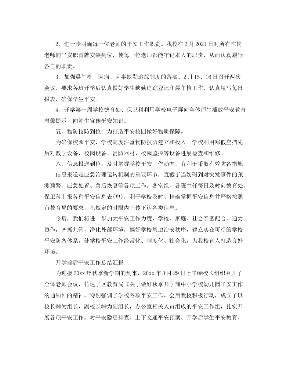 教学工作参考总结开学前后安全工作参考总结汇报_第3页