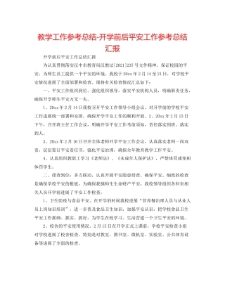 教学工作参考总结开学前后安全工作参考总结汇报