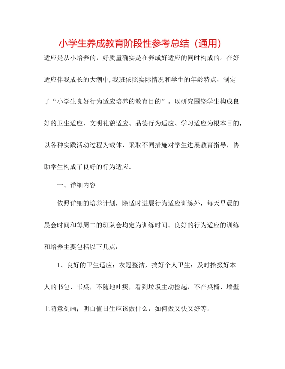 小学生养成教育阶段性参考总结（通用）_第1页