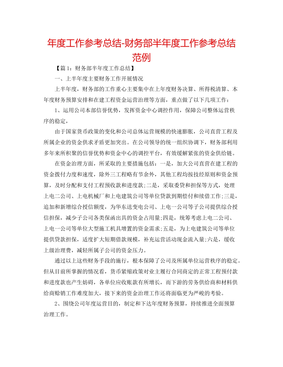 2021年度工作参考总结财务部半年度工作参考总结范例_第1页