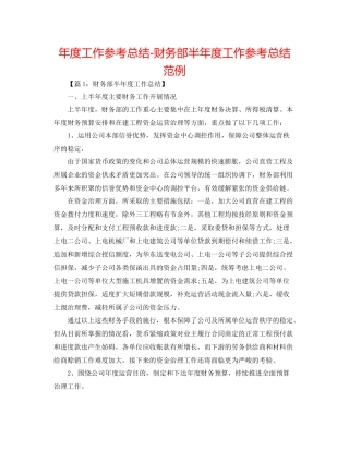 2021年度工作参考总结财务部半年度工作参考总结范例