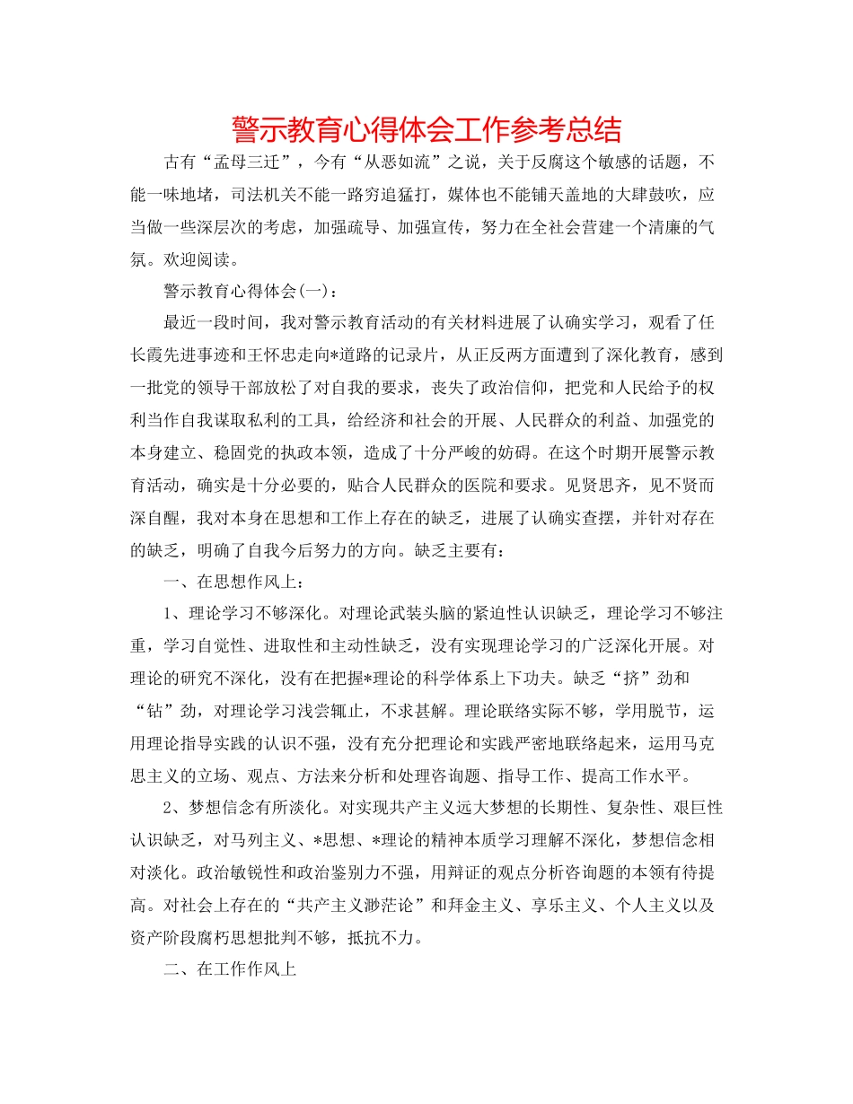警示教育心得体会工作参考总结_第1页