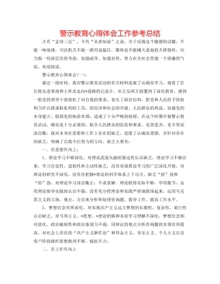 警示教育心得体会工作参考总结