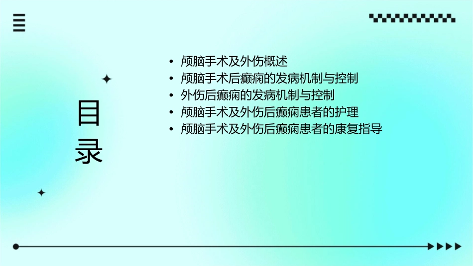 颅脑手术及外伤后癫痫的控制护理课件_第2页