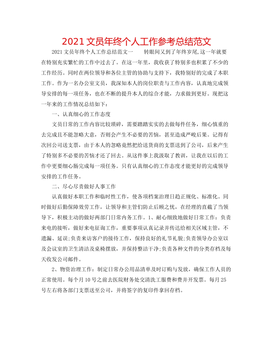 文员年终个人工作参考总结范文_第1页