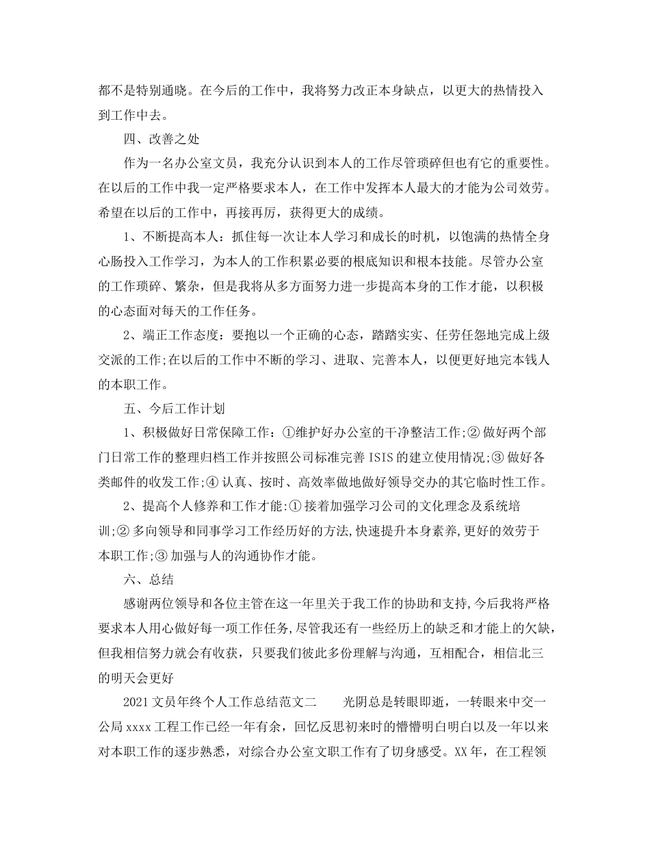 文员年终个人工作参考总结范文_第3页