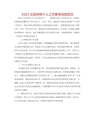 文员年终个人工作参考总结范文
