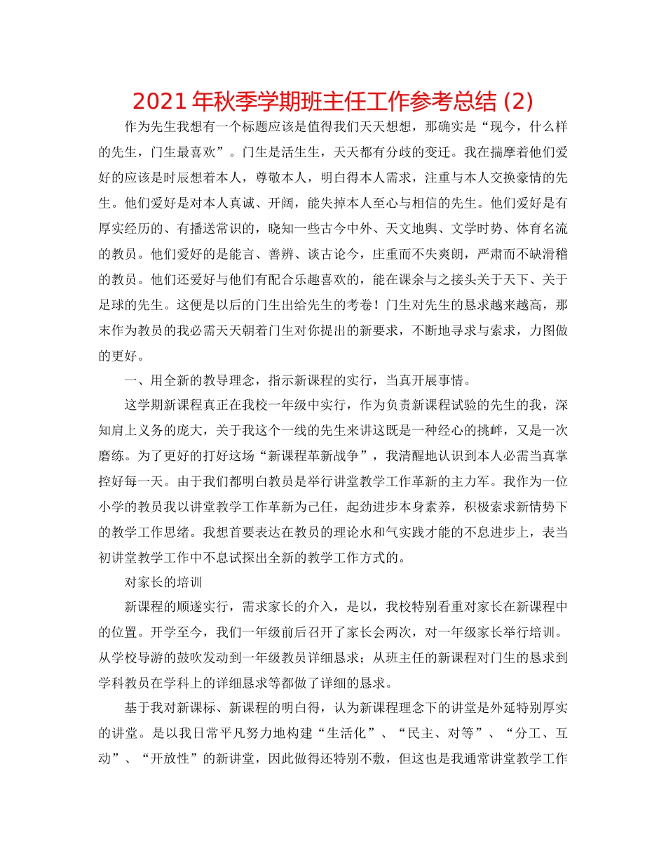 2021年秋季学期班主任工作参考总结2)_第1页
