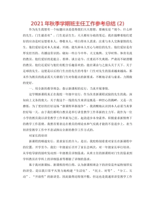 2021年秋季学期班主任工作参考总结2)