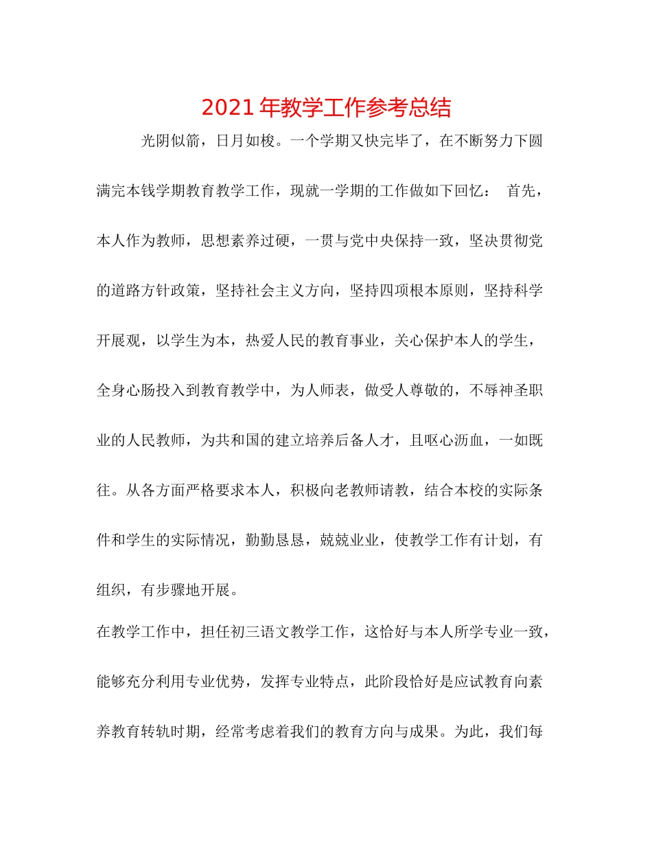 2021年教学工作参考总结_第1页