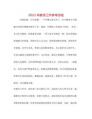 2021年教学工作参考总结