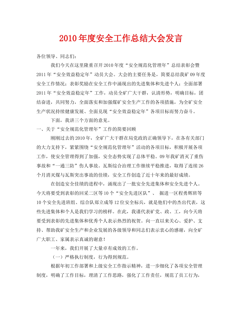 《安全管理文档》之年度安全工作总结大会发言_第1页