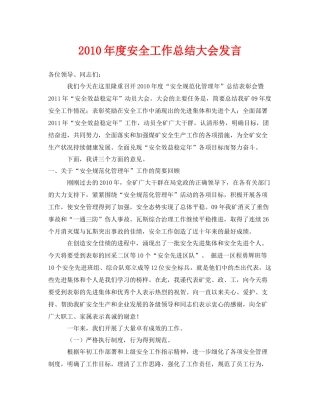《安全管理文档》之年度安全工作总结大会发言