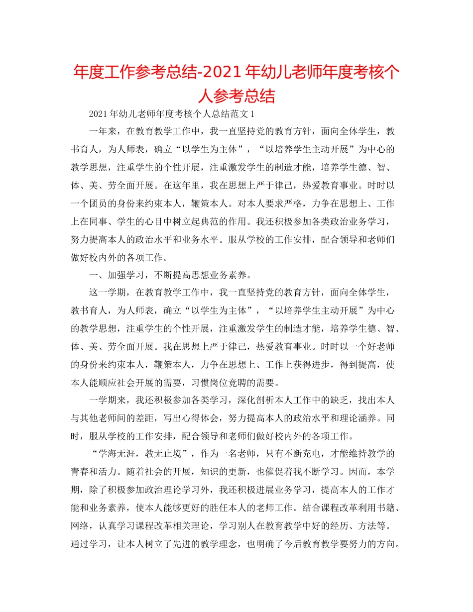 2021年度工作参考总结年幼儿教师年度考核个人参考总结_第1页