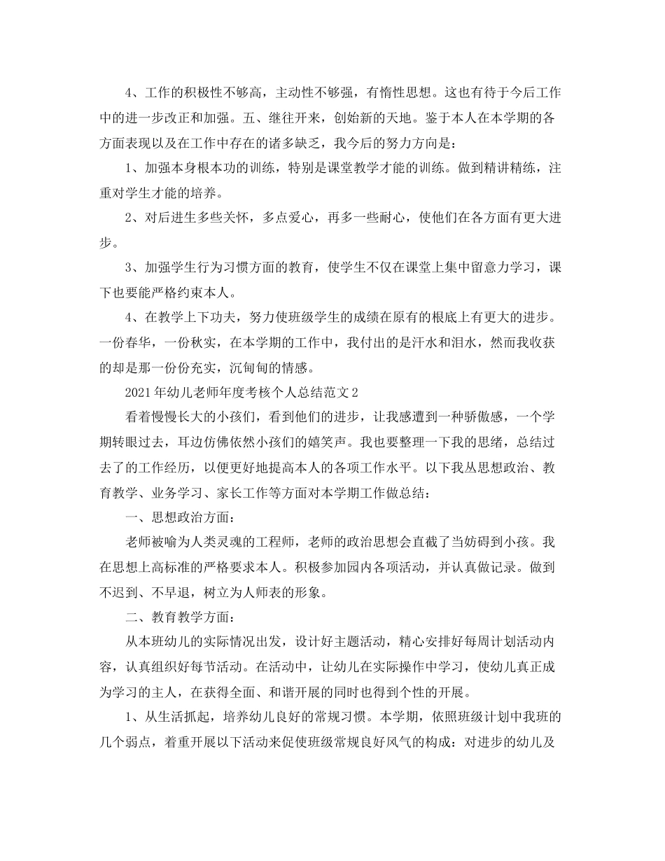 2021年度工作参考总结年幼儿教师年度考核个人参考总结_第3页
