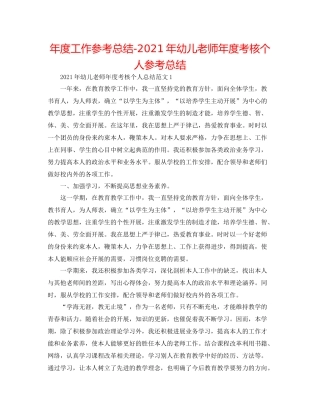 2021年度工作参考总结年幼儿教师年度考核个人参考总结