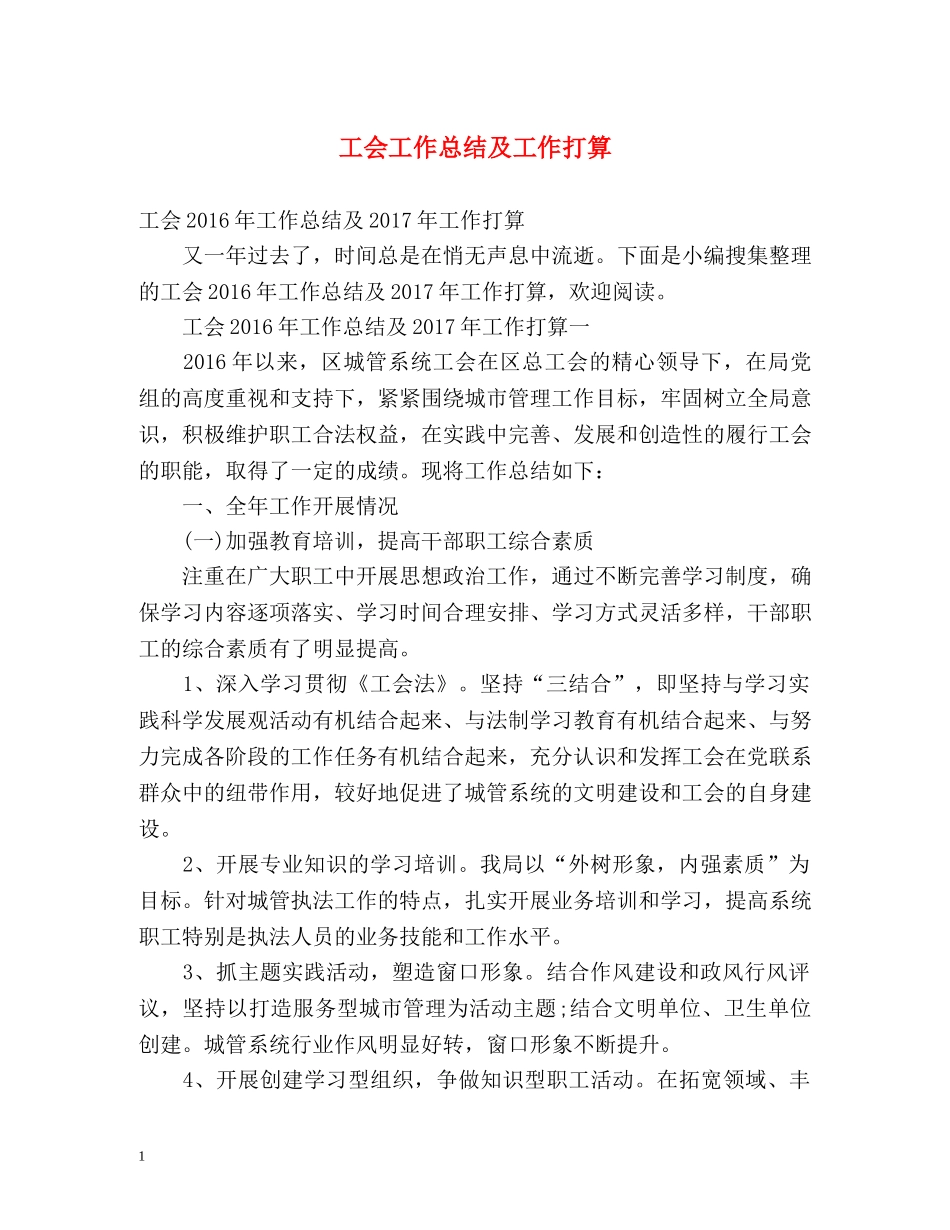 工会工作总结及工作打算 _第1页