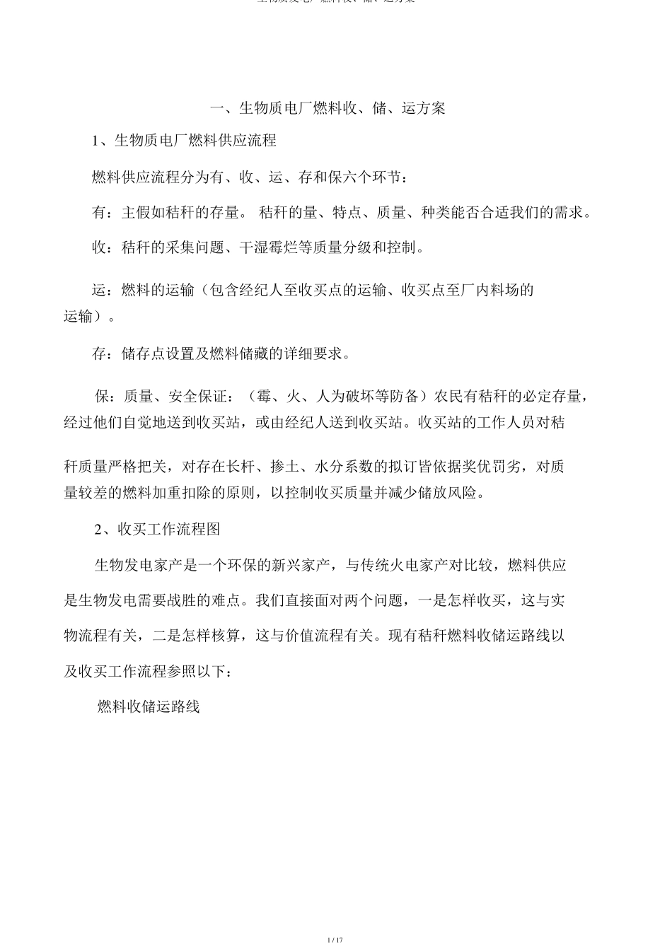 生物质发电厂燃料收储运方案_第1页