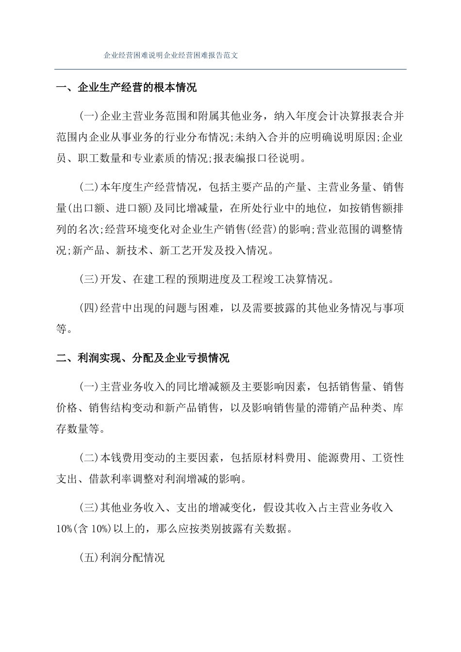 企业经营困难说明企业经营困难报告范文_第1页