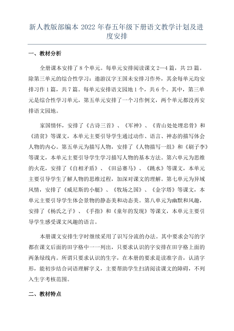 新人教版部编本2022年春五年级下册语文教学计划及进度安排_第1页