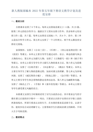 新人教版部编本2022年春五年级下册语文教学计划及进度安排
