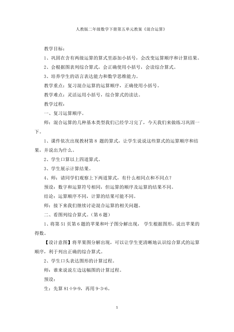 最新二年级数学下册教案混合运算精选_第1页