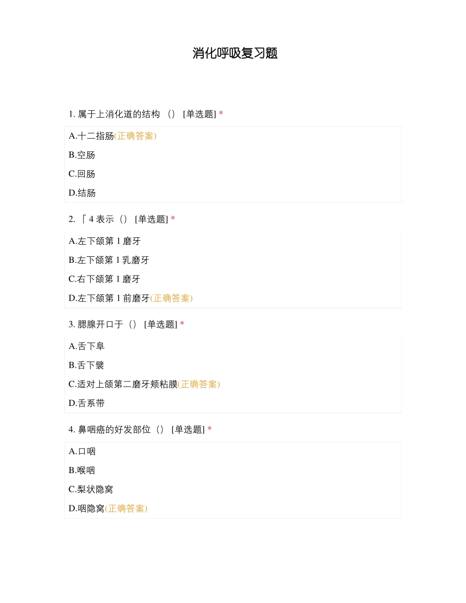消化呼吸复习题_第1页
