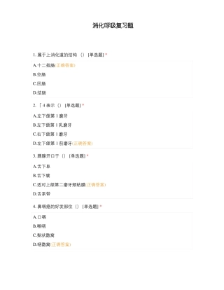 消化呼吸复习题