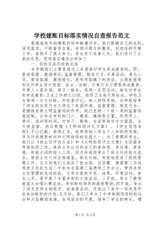 学校建账目标落实情况自查报告范文