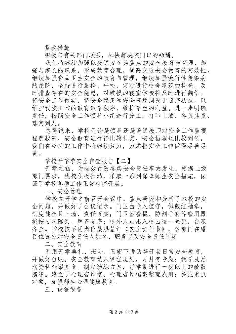学校开学季安全自查报告_第2页
