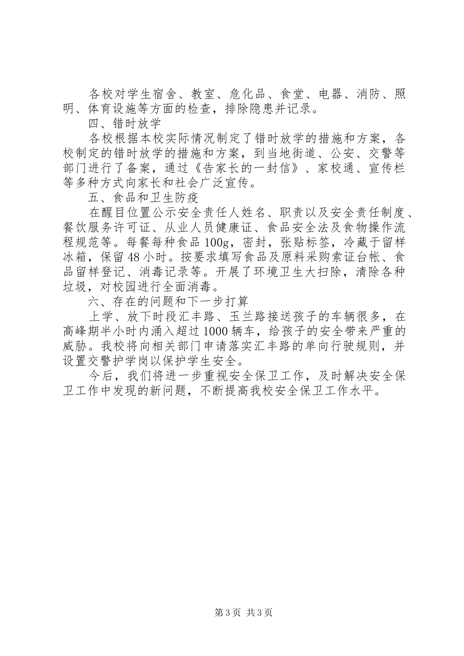 学校开学季安全自查报告_第3页