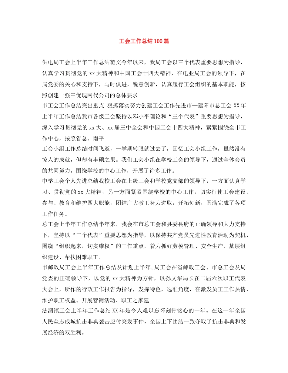 工会工作总结100篇 _第1页