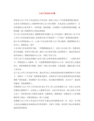 工会工作总结100篇 