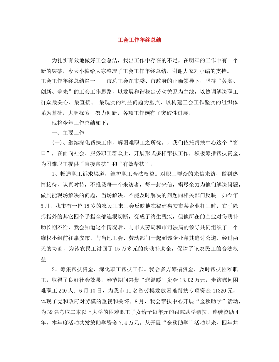 工会工作年终总结 _第1页