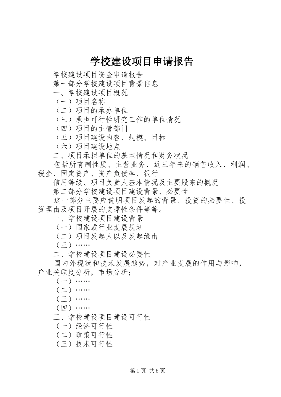 学校建设项目申请报告_第1页