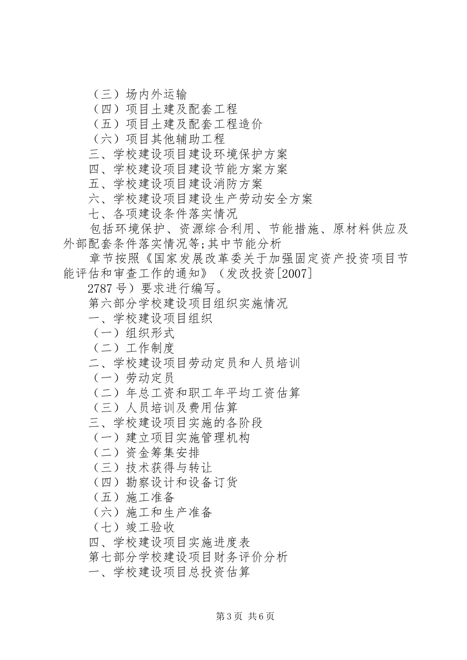 学校建设项目申请报告_第3页