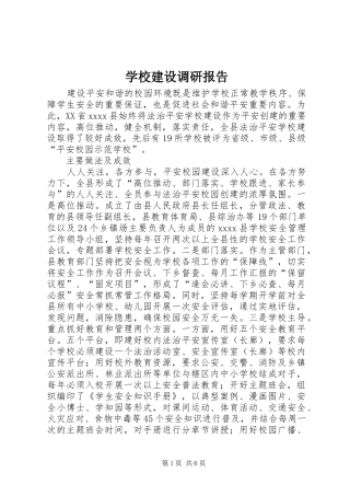 学校建设调研报告
