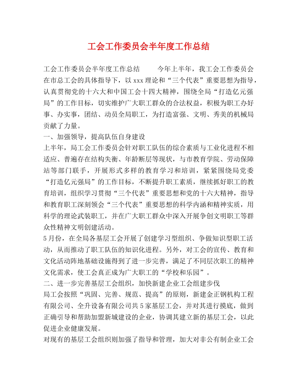 工会工作委员会半年度工作总结 _第1页