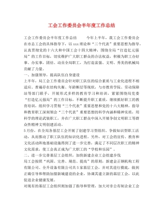 工会工作委员会半年度工作总结 